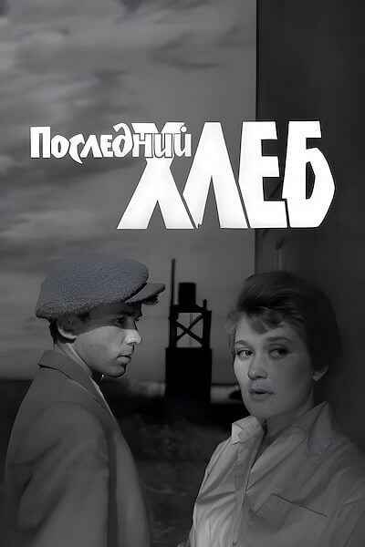 Последний хлеб