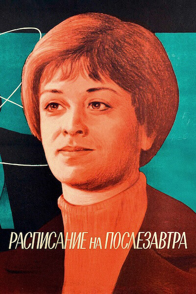 Расписание на послезавтра