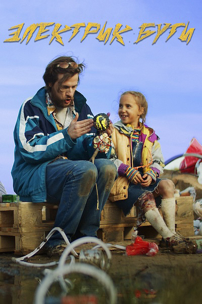 Электрик-буги