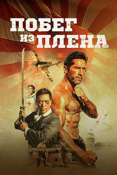 Побег из плена