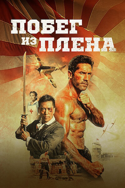 Побег из плена