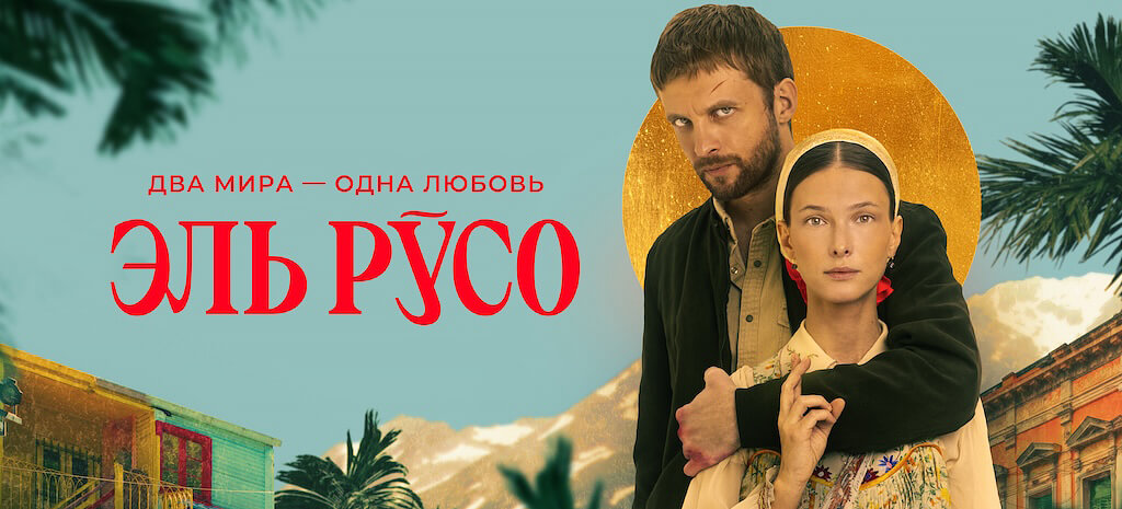 Эль Русо