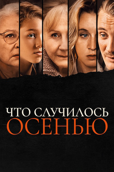 Что случилось осенью