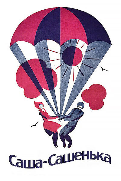 Саша-Сашенька