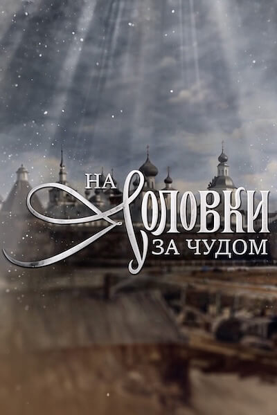 На Соловки за чудом