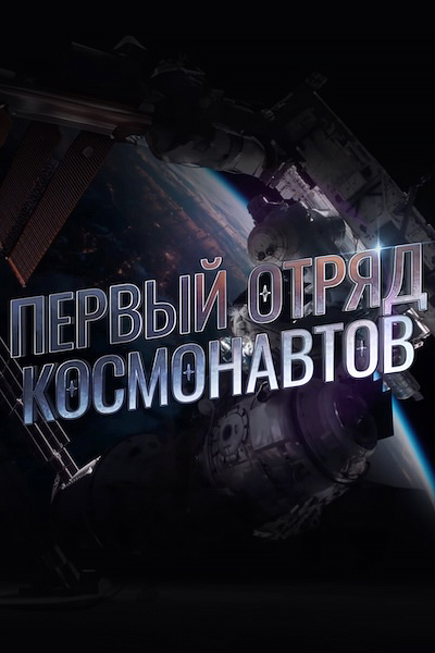 Первый отряд космонавтов