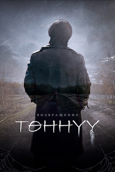 Возвращение