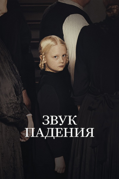 Звук падения