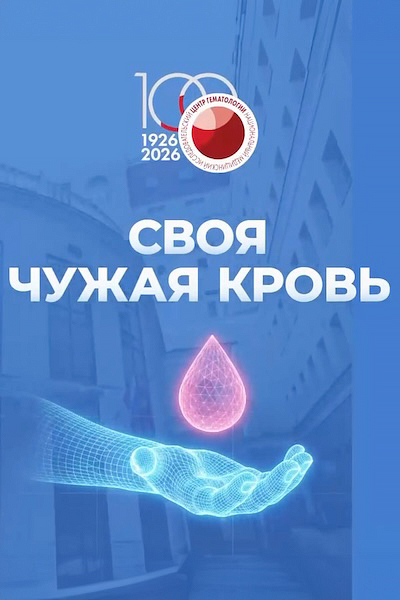 Своя чужая кровь