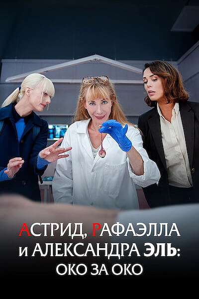 Астрид, Рафаэлла и Александра Эль: Око за око
