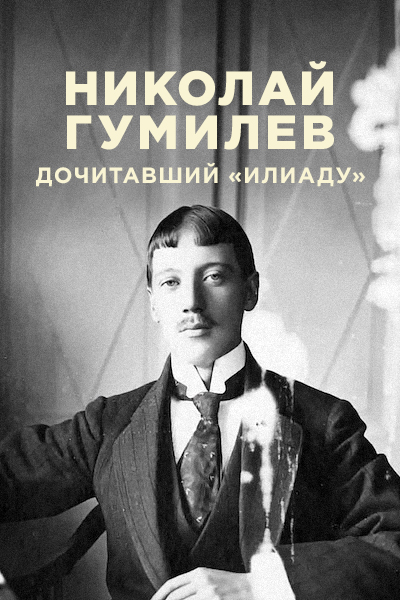 Николай Гумилев. Дочитавший «Илиаду» — productPoster