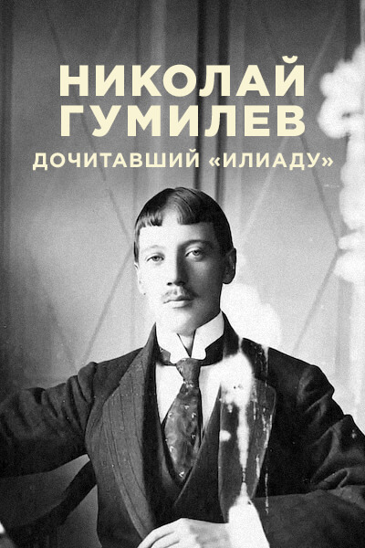 Николай Гумилев. Дочитавший «Илиаду»