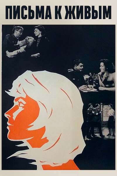 Письма к живым