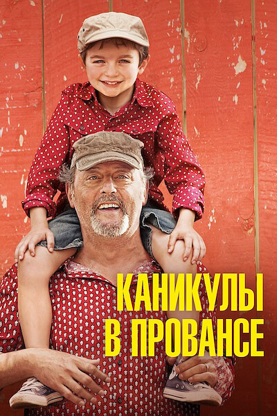 Каникулы в Провансе