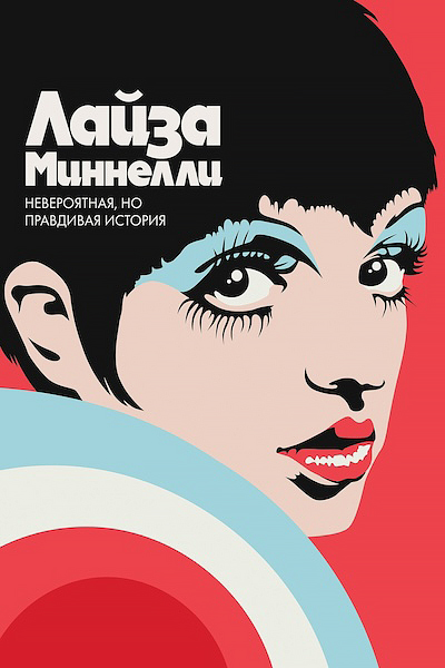 Лайза Миннелли: Невероятная, но правдивая история
