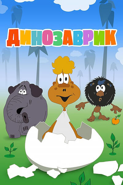 Динозаврик