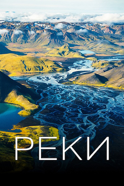 Реки