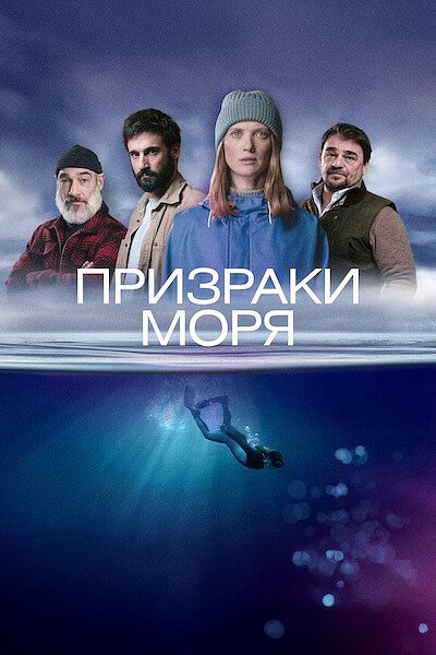 Призраки моря