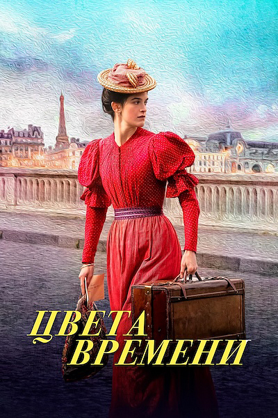 Цвета времени