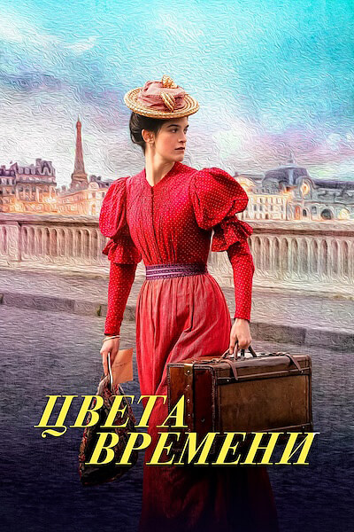 Цвета времени