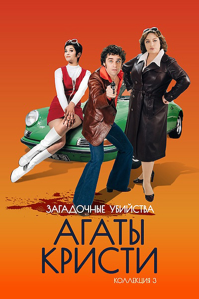 Загадочные убийства Агаты Кристи (сезон 3)