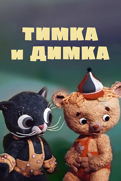 Тимка и Димка