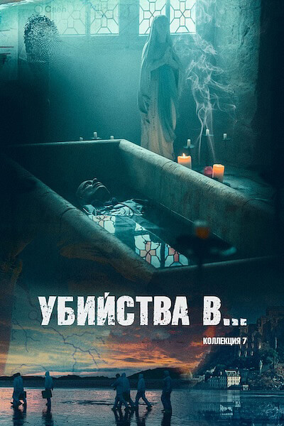 Убийства в... (сезон 7)