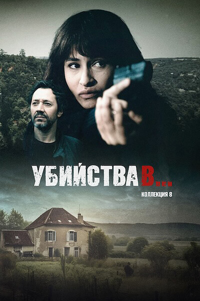 Убийства в... (сезон 8)