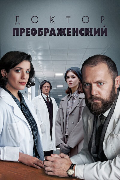 Доктор Преображенский 3
