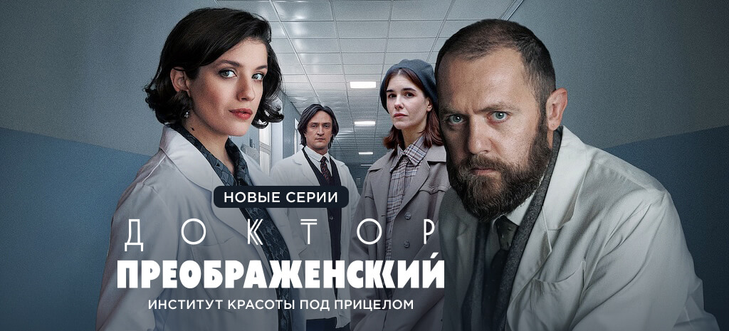 Доктор Преображенский 3