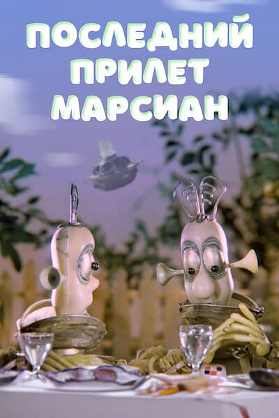 Последний прилет марсиан