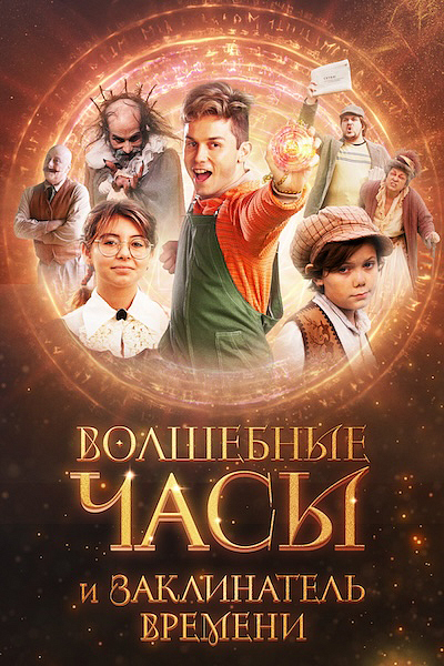 Волшебные часы и заклинатель времени