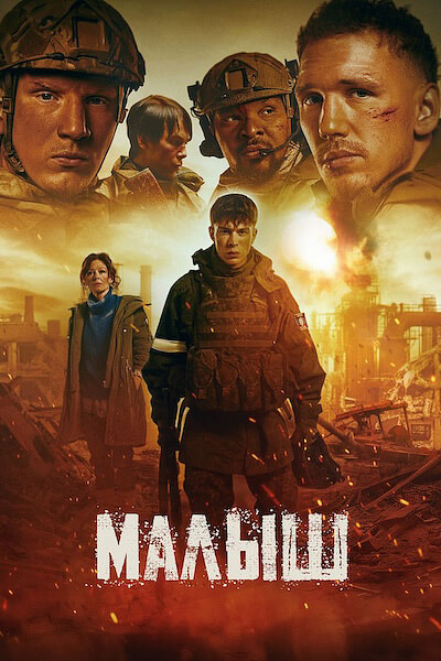 Малыш