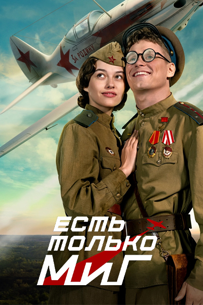 Есть только МиГ