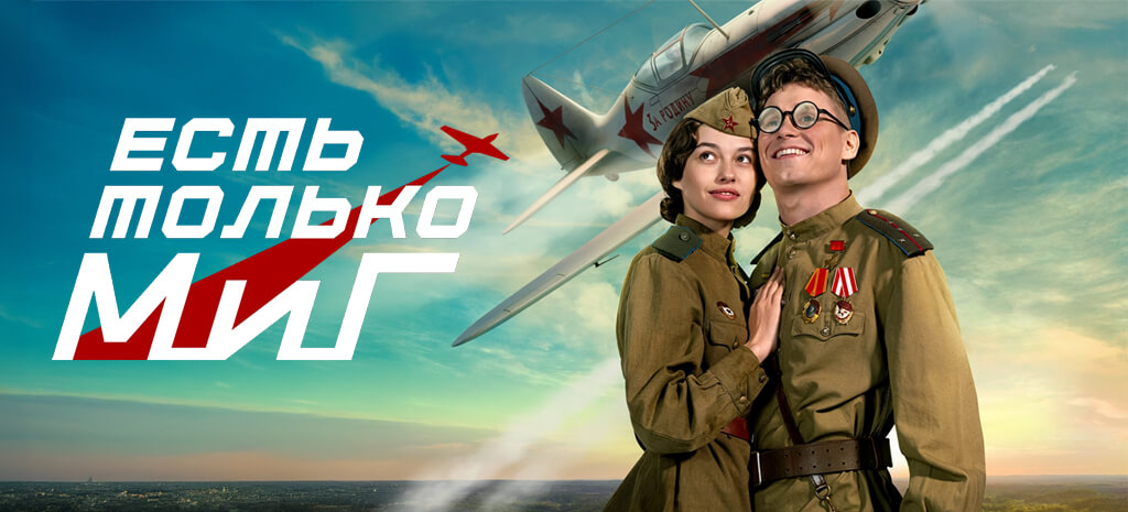 Есть только МиГ
