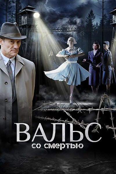 Вальс со смертью