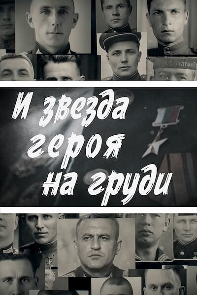 И Звезда Героя на груди
