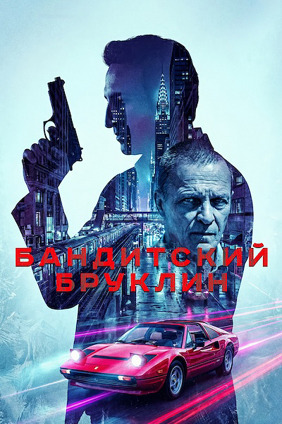 Бандитский Бруклин