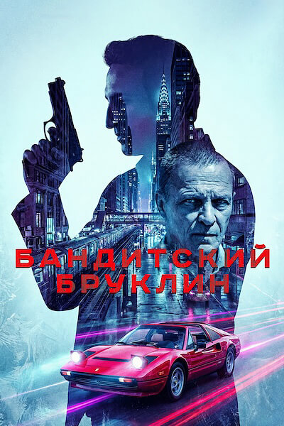 Бандитский Бруклин