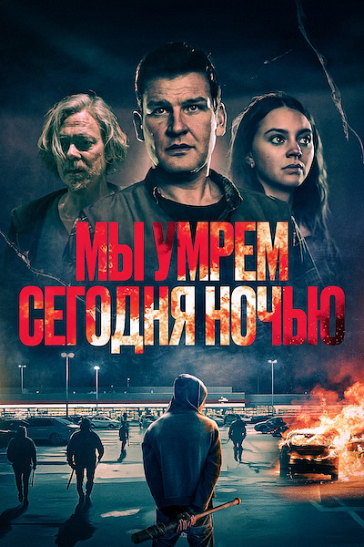 Мы умрем сегодня ночью
