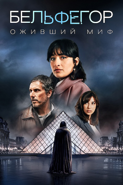 Бельфегор. Оживший миф