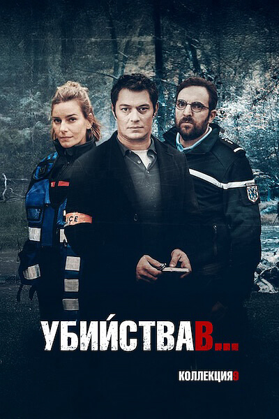 Убийства в... (сезон 9)