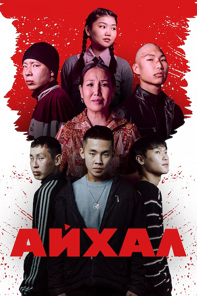 Айхал