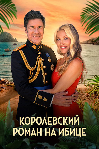 Королевский роман на Ибице Королевский роман на Ибице