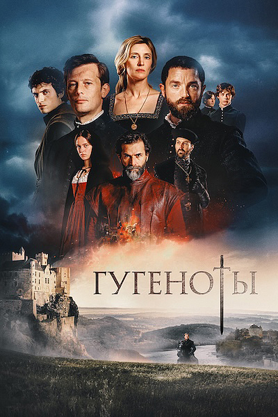 Гугеноты