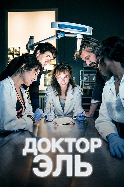 Доктор Эль Доктор Эль