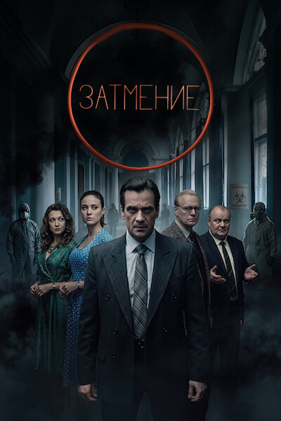 Затмение