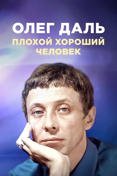 Олег Даль. Плохой хороший человек — productPoster