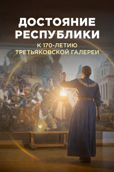 Третьяковская галерея. Достояние республики — productPoster