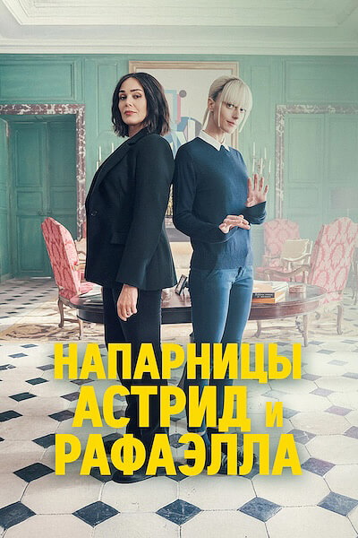 Напарницы: Астрид и Рафаэлла